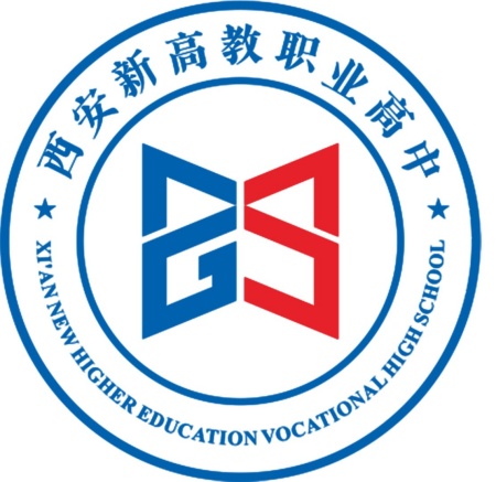 西安新高教职业高中