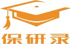 保研录