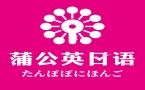 蒲公英外语