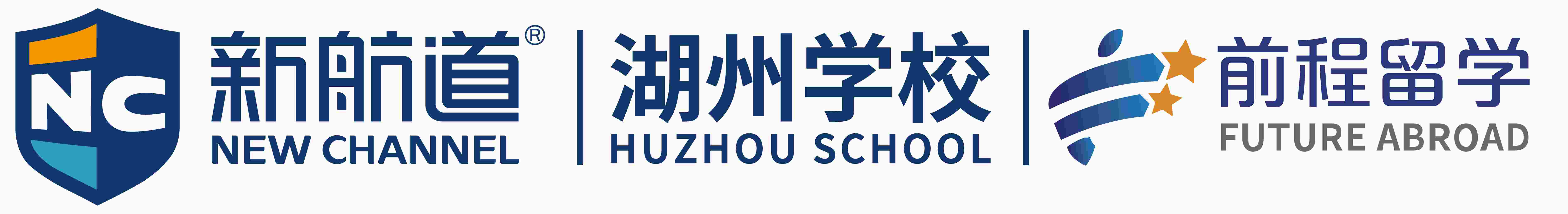 浙江新航道湖州学校前程留学