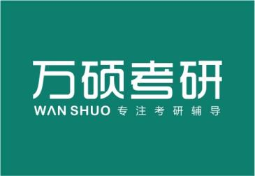 兰州万硕考研