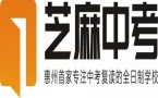 惠州芝麻中考复读