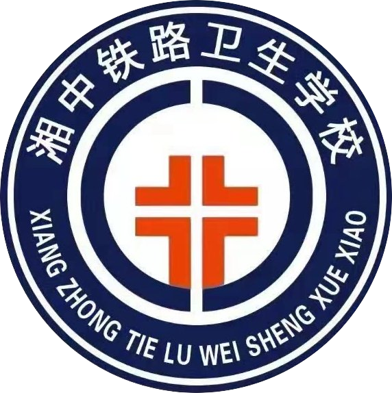 娄底湘中领航铁路卫生职业学校
