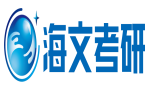 湖南海文考研