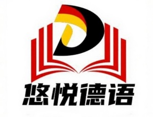 悠悦德语