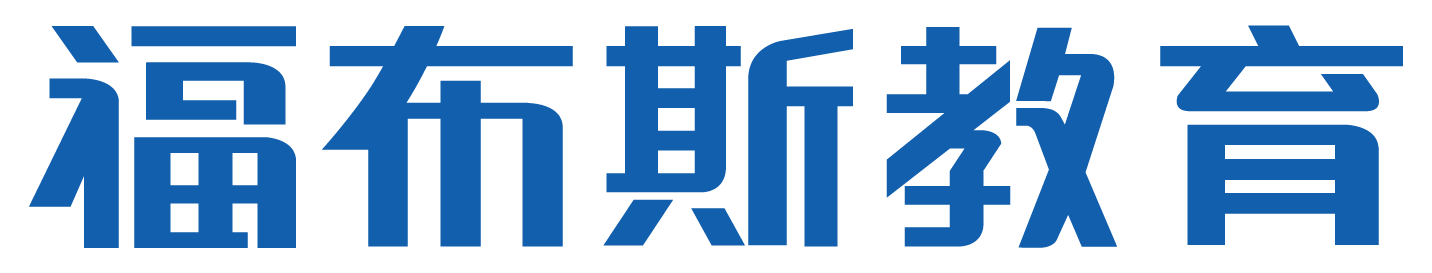 太原福布斯教育培训学校