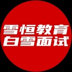 杭州雪恒白雪教育