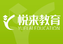武汉悦来教育