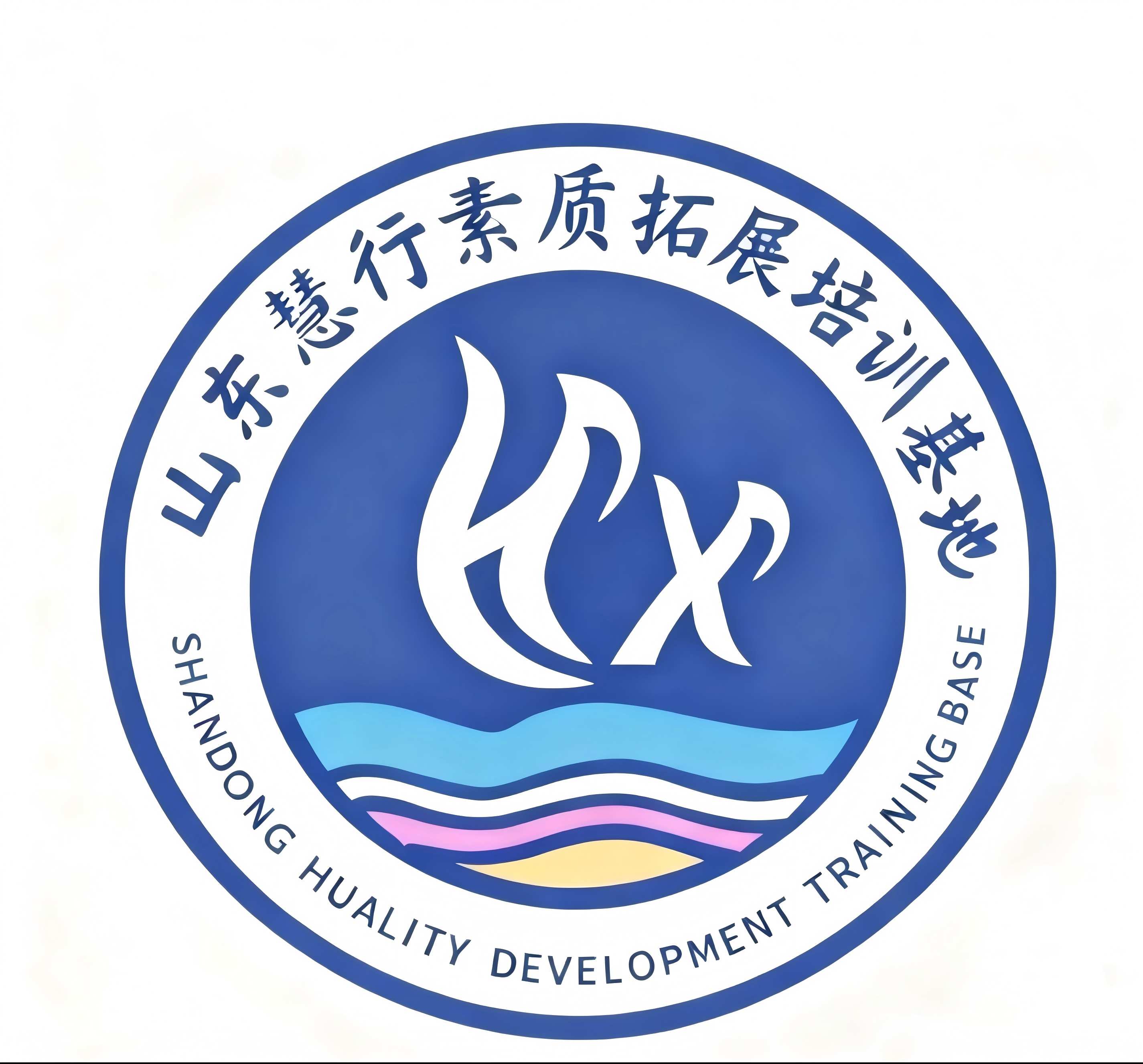 山东慧行素质拓展中心