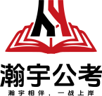 哈尔滨瀚宇公考