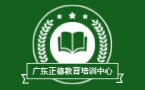 广东正德教育培训中心