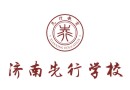 济南先行学校