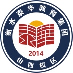 衡水泰华山西分校