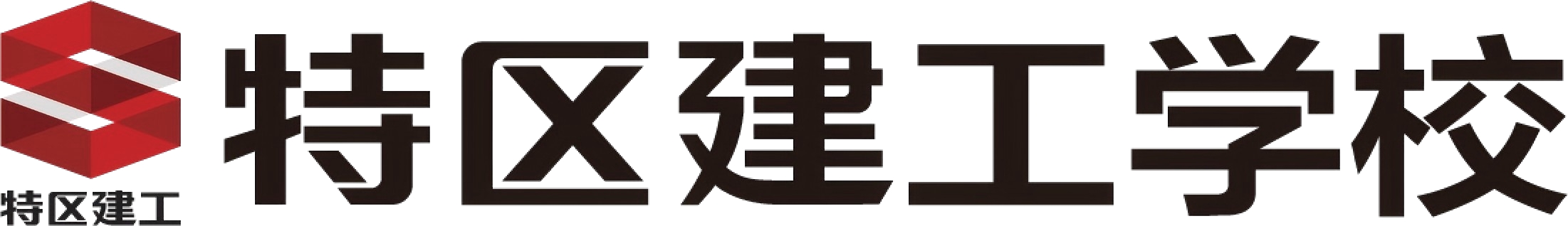 特区建工学校