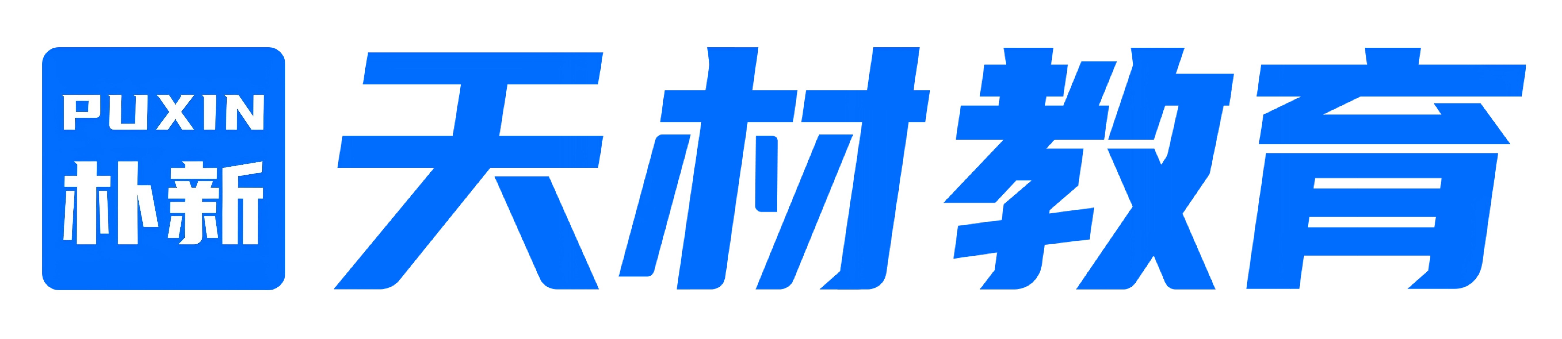 济南朴新天材教育