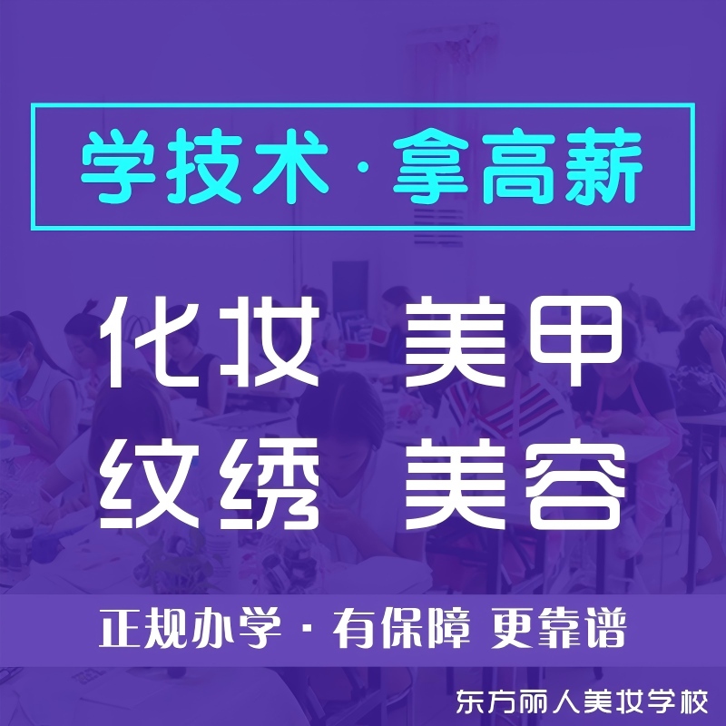 东方丽人美妆培训学校