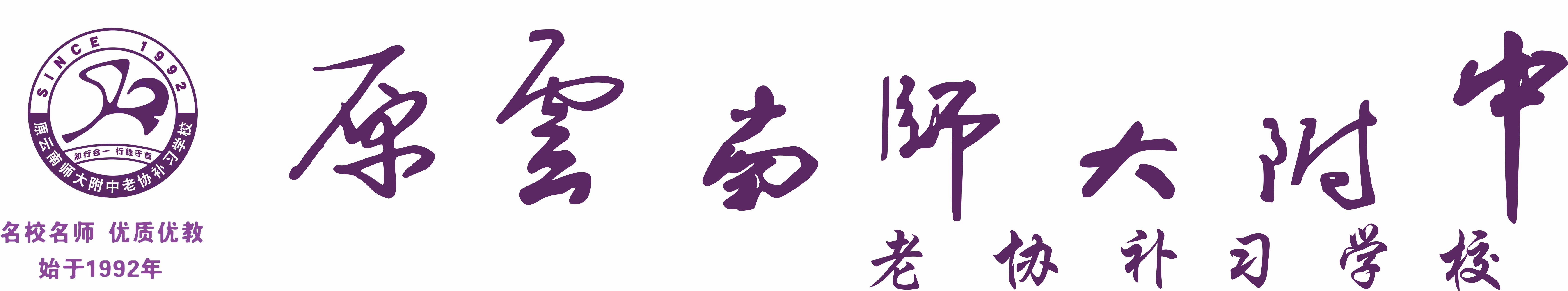 昆明经专高补学校（原云南师大附中老协补习学校）