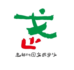 重庆桃园武术学校