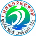 广安东方文化武术学校
