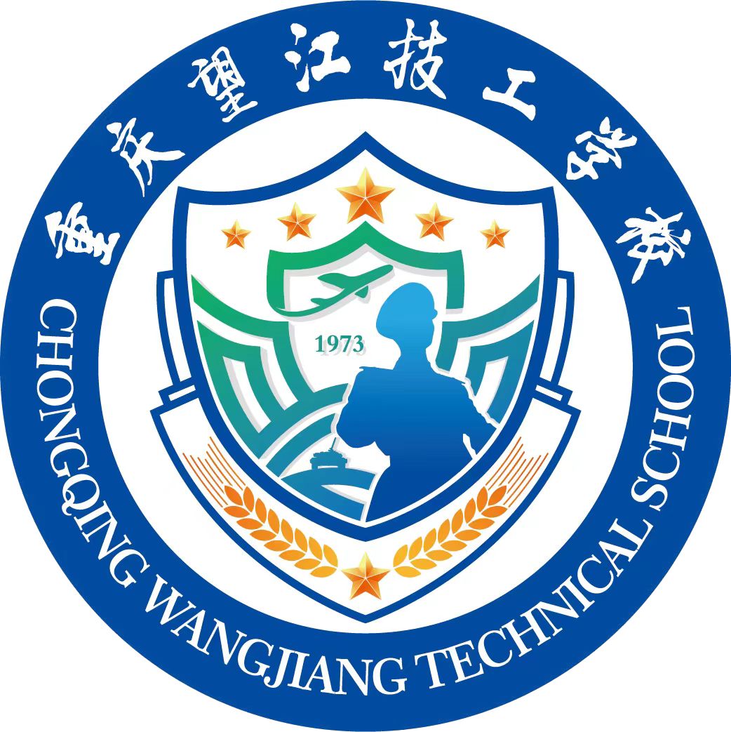 重庆望江技工学校