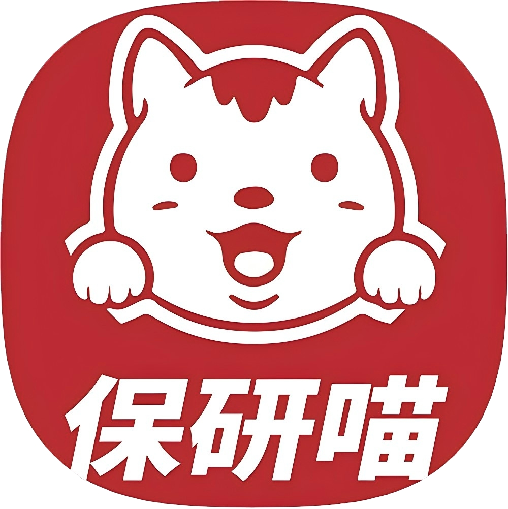 保研喵