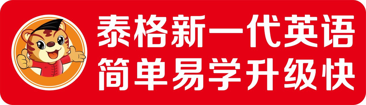 深圳泰格新一代英语