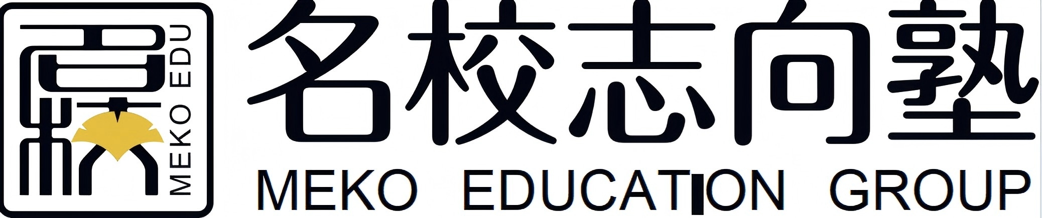 名校志向塾
