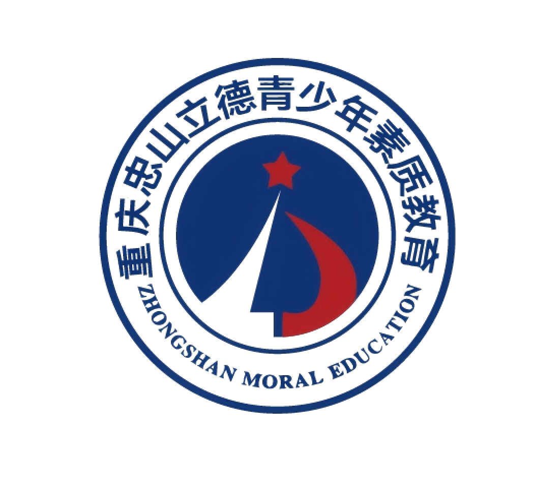 重庆忠山立德青少年素质教育