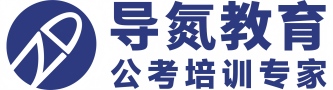 导氮教育