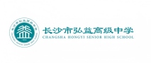 长沙市弘益高级中学