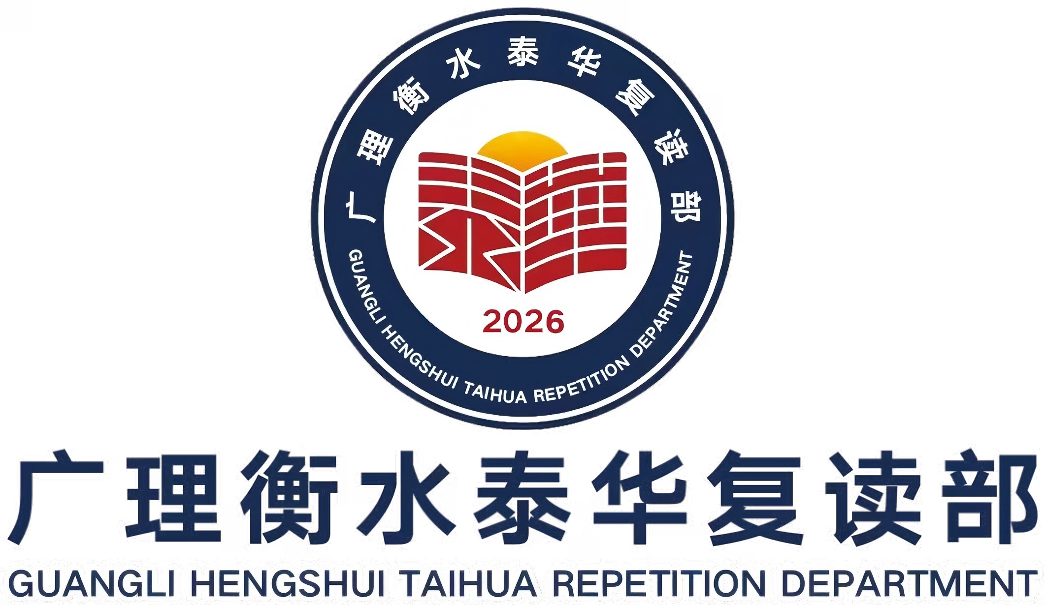广理衡水泰华复读部