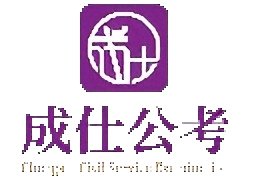 山西成仕公考