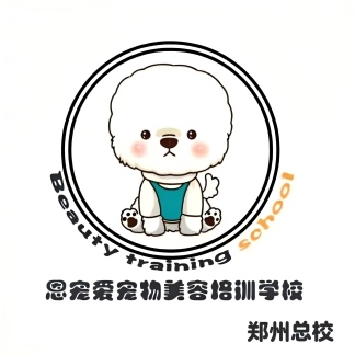 郑州恩宠爱宠物美容培训学校