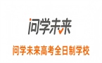 广东问学未来全日制学校
