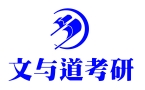 呼和浩特文与道考研