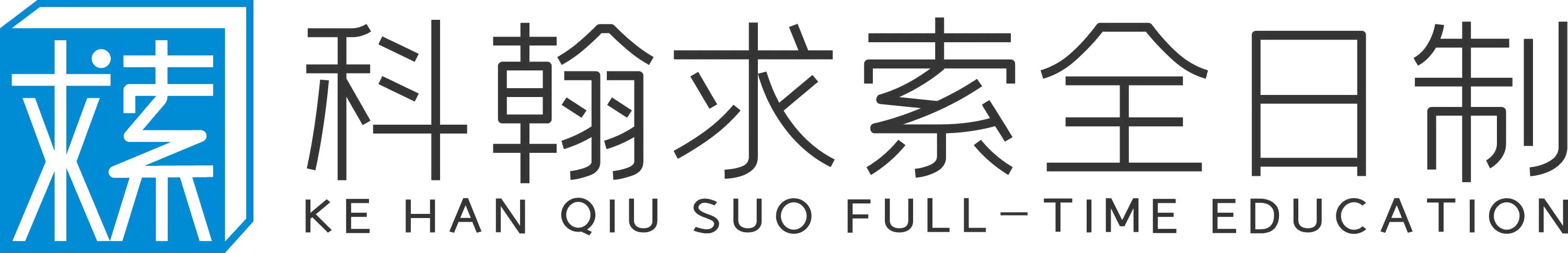科翰求索中高考学校