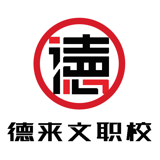 重庆德来文职业技能培训学校