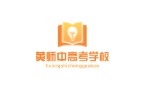 广州黄师中高考学校