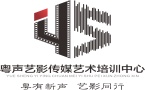 惠州粤声艺影传媒艺术培训中心