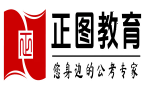 济南正图公考