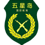 五星岛素质教育基地