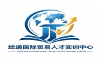 经通国际贸易人才实训中心