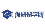 保研留学团