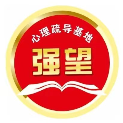 江西强望心理疏导基地