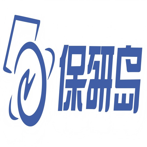 保研岛