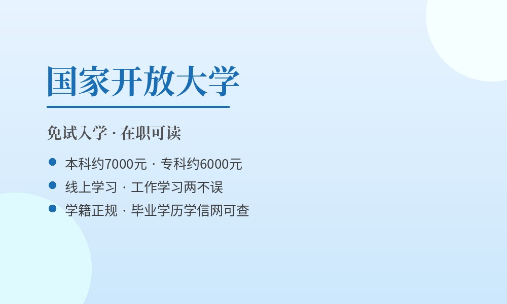 国家开放大学