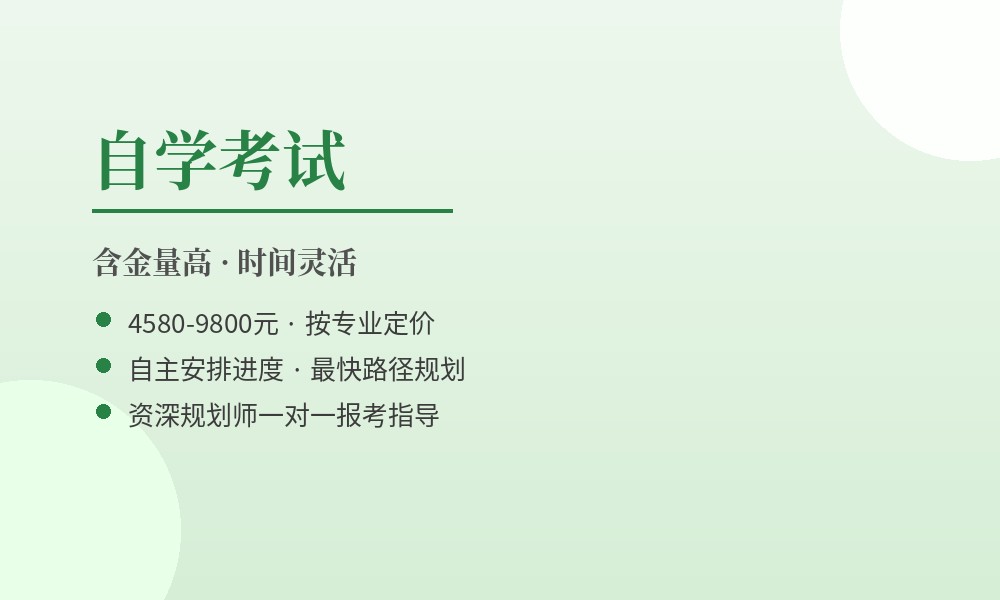 自学考试