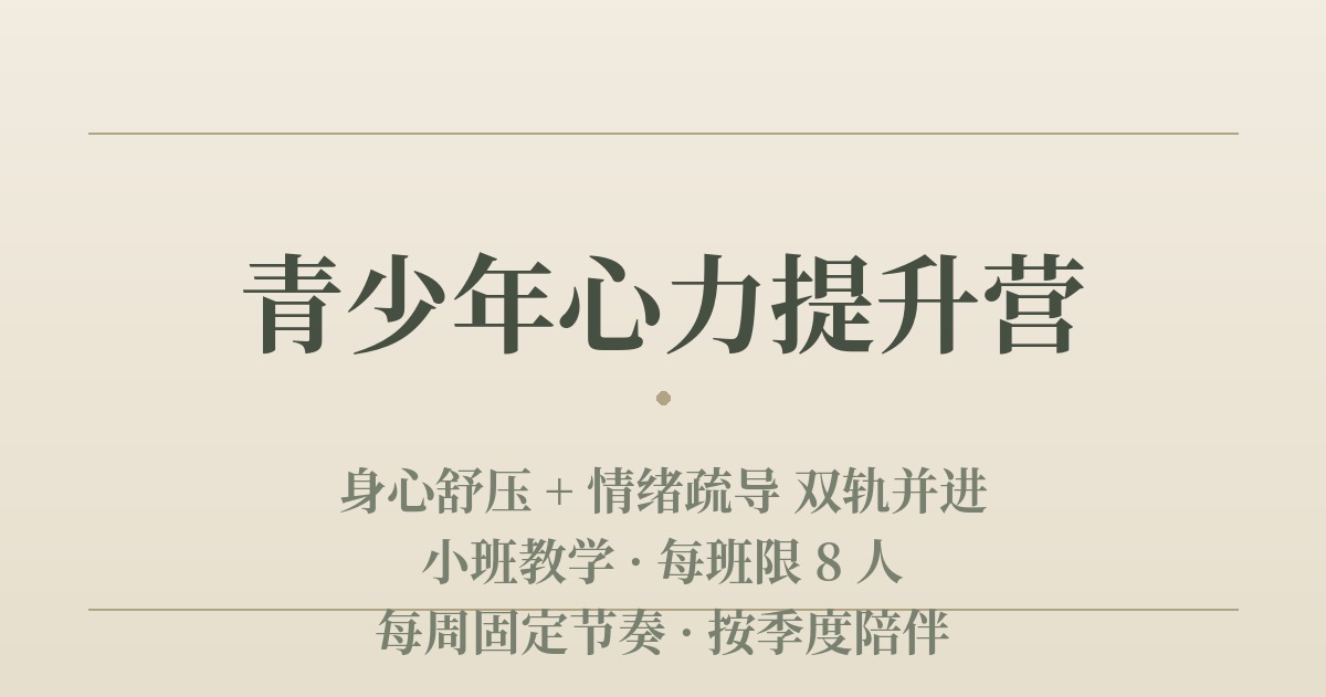 青少年心力提升营(8-16岁)