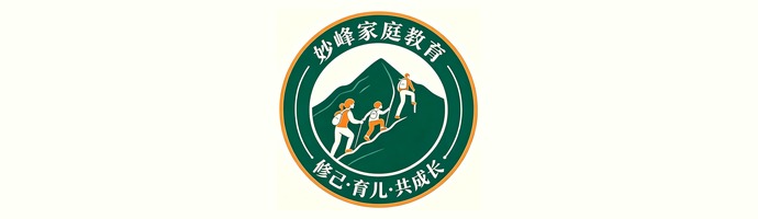 深圳妙峰文化·家庭教育