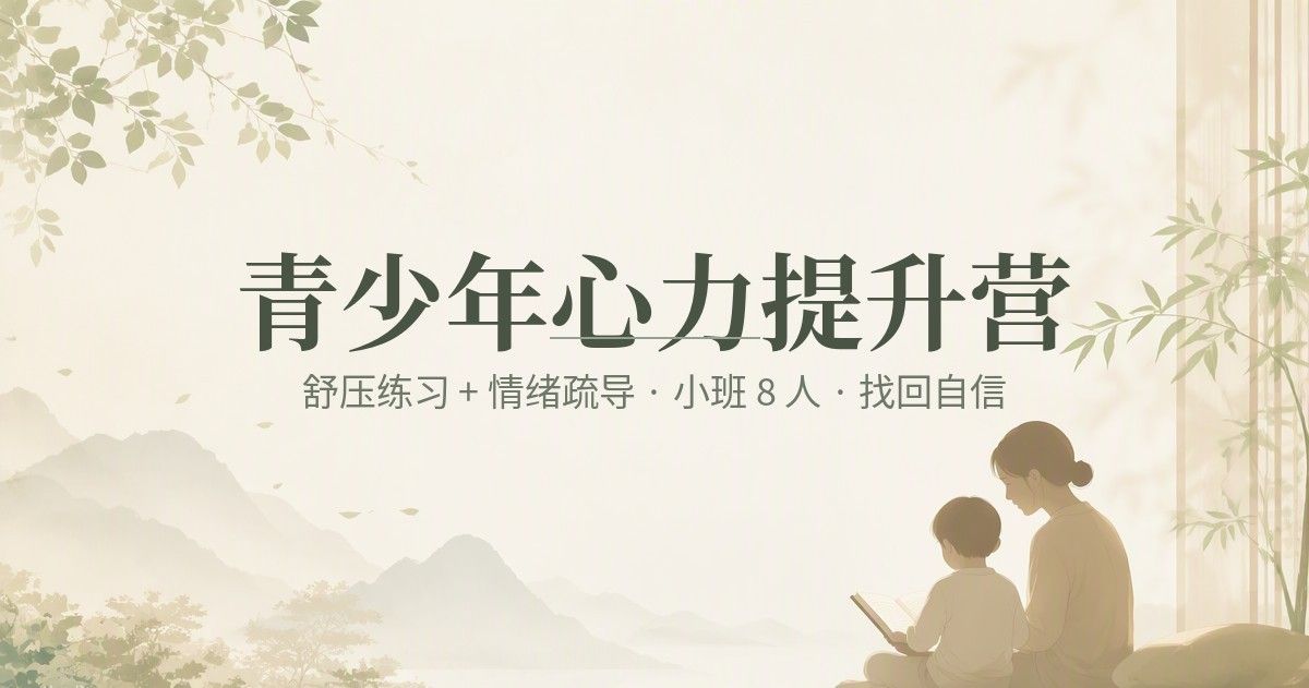 青少年心力提升营季度纪实：八人小班的十二次课